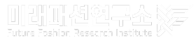 미래패션연구소